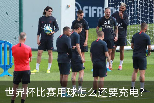 世界杯比赛用球怎么还要充电？