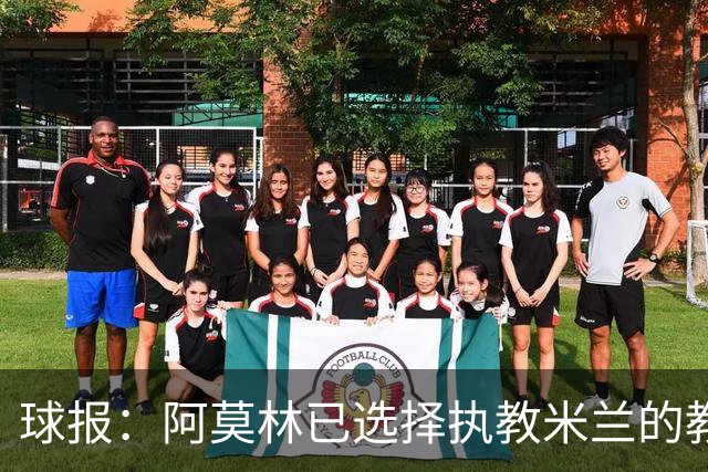 球报：阿莫林已选择执教米兰的教练组成员，将继续依仗自己的团队