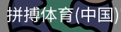 拼搏体育